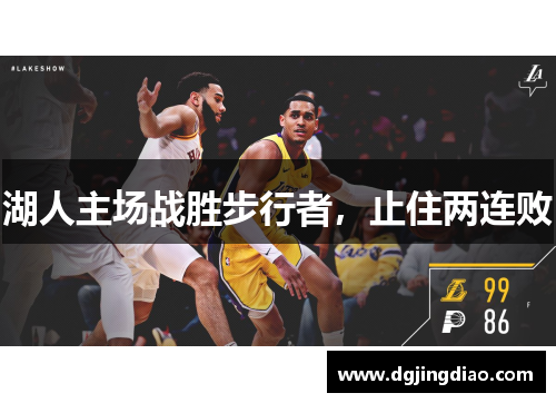 湖人主场战胜步行者，止住两连败