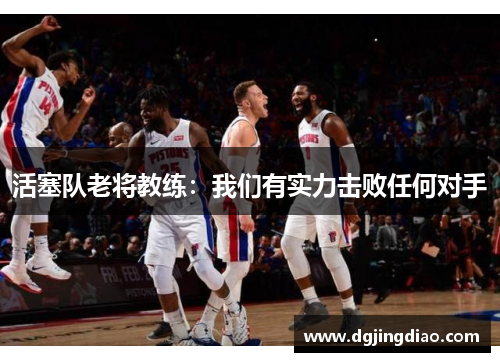 活塞队老将教练：我们有实力击败任何对手