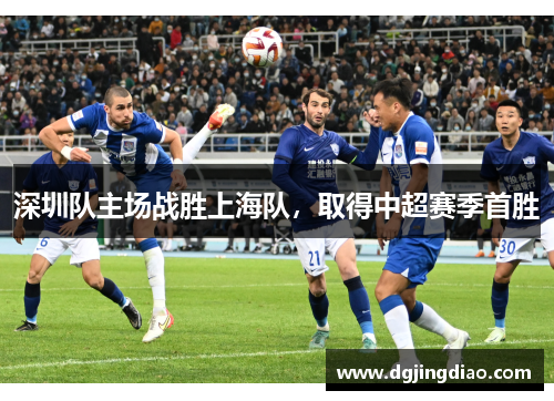 深圳队主场战胜上海队，取得中超赛季首胜