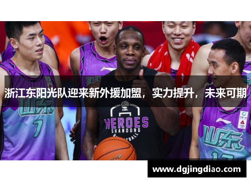浙江东阳光队迎来新外援加盟，实力提升，未来可期