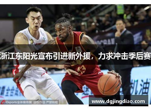 浙江东阳光宣布引进新外援，力求冲击季后赛