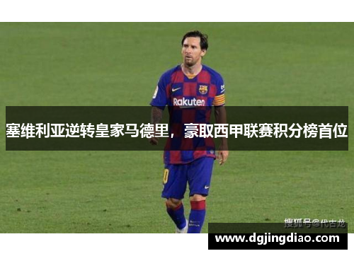 塞维利亚逆转皇家马德里，豪取西甲联赛积分榜首位