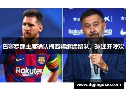 巴塞罗那主席确认梅西将继续留队，球迷齐呼欢