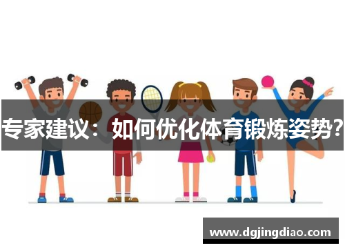 专家建议：如何优化体育锻炼姿势？