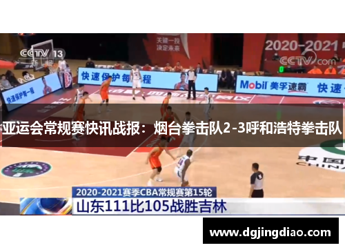 亚运会常规赛快讯战报：烟台拳击队2-3呼和浩特拳击队