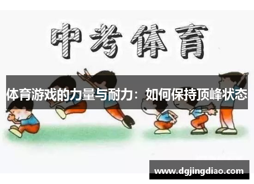 体育游戏的力量与耐力：如何保持顶峰状态