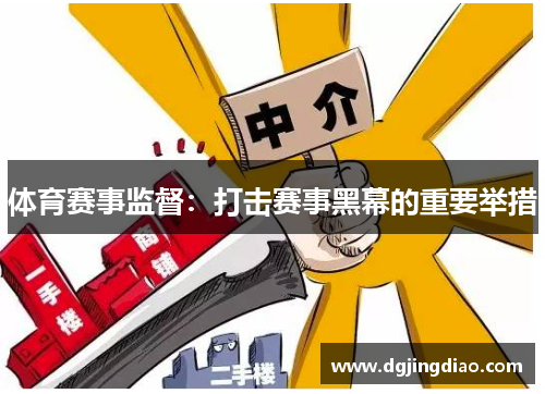 体育赛事监督：打击赛事黑幕的重要举措