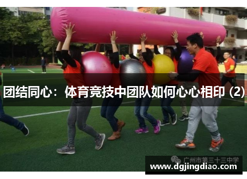 团结同心：体育竞技中团队如何心心相印 (2)