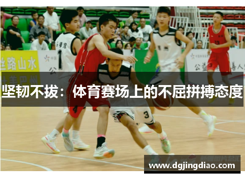 坚韧不拔：体育赛场上的不屈拼搏态度