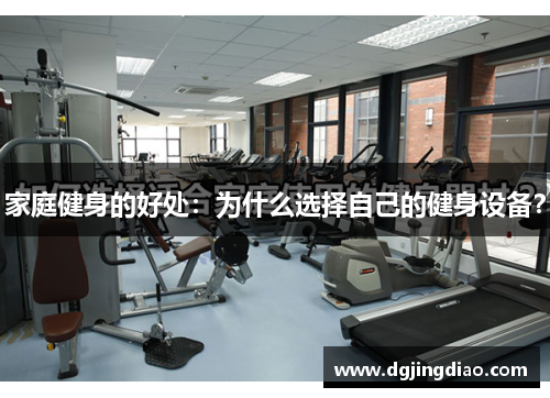 家庭健身的好处：为什么选择自己的健身设备？