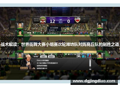 战术解读：世界街舞大赛小组赛次轮潍坊队对阵商丘队的制胜之道