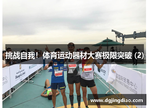挑战自我！体育运动器材大赛极限突破 (2)