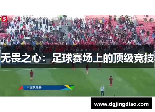 无畏之心：足球赛场上的顶级竞技