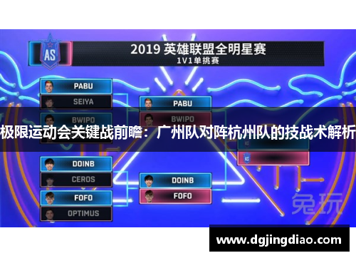 极限运动会关键战前瞻：广州队对阵杭州队的技战术解析