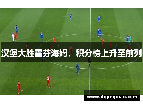 汉堡大胜霍芬海姆，积分榜上升至前列