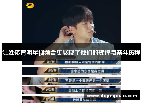 洪姓体育明星视频合集展现了他们的辉煌与奋斗历程