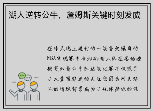 湖人逆转公牛，詹姆斯关键时刻发威