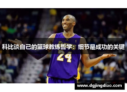 科比谈自己的篮球教练哲学：细节是成功的关键