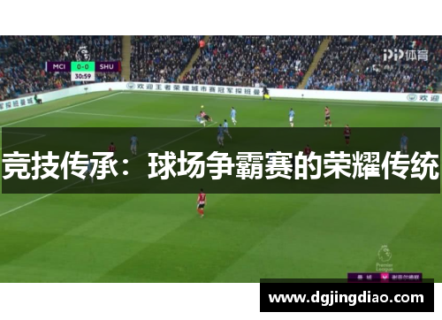 竞技传承：球场争霸赛的荣耀传统