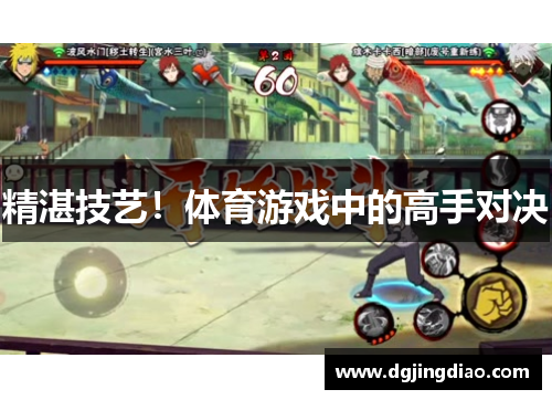 精湛技艺！体育游戏中的高手对决