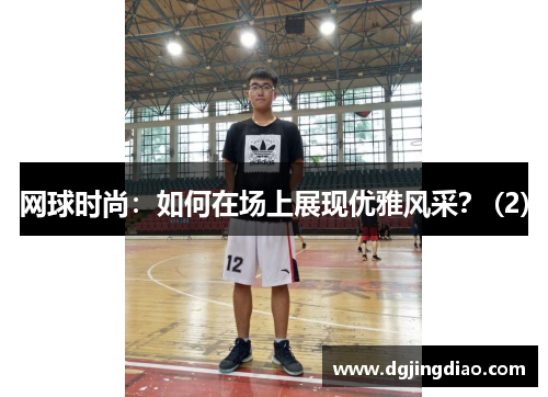 网球时尚：如何在场上展现优雅风采？ (2)