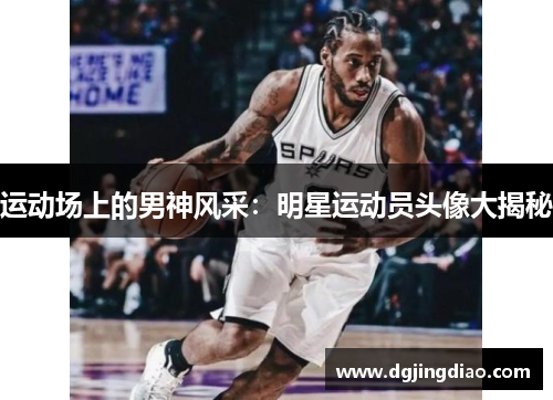 运动场上的男神风采：明星运动员头像大揭秘