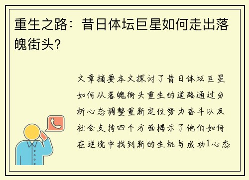 重生之路：昔日体坛巨星如何走出落魄街头？