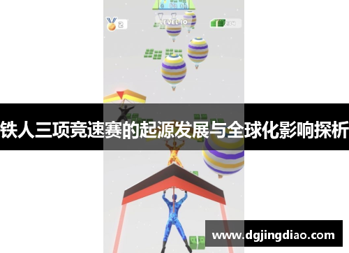 铁人三项竞速赛的起源发展与全球化影响探析