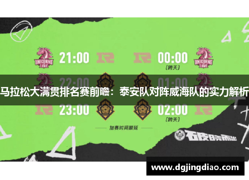 马拉松大满贯排名赛前瞻：泰安队对阵威海队的实力解析
