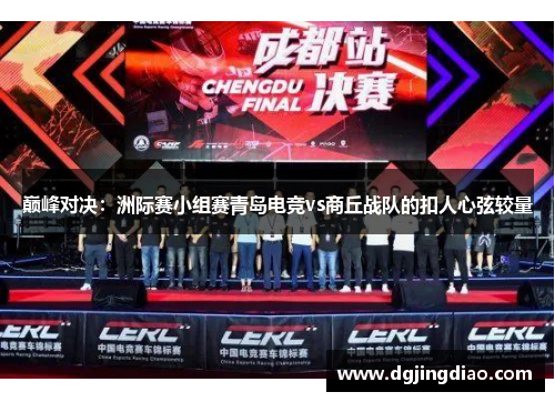 巅峰对决：洲际赛小组赛青岛电竞vs商丘战队的扣人心弦较量