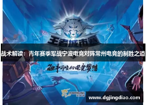 战术解读：青年赛季军战宁波电竞对阵常州电竞的制胜之道