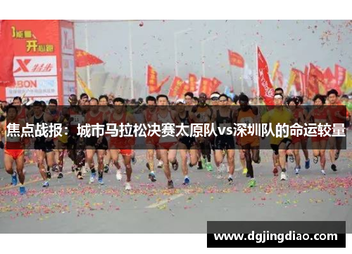 焦点战报：城市马拉松决赛太原队vs深圳队的命运较量