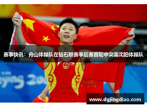 赛事快讯：舟山体操队在钻石联赛季后赛首轮中突袭沈阳体操队