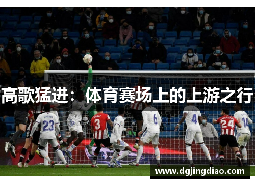 高歌猛进：体育赛场上的上游之行