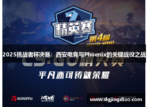 2025挑战者杯决赛：西安电竞与Phoenix的关键战役之战