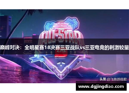 巅峰对决：全明星赛18决赛三亚战队vs三亚电竞的刺激较量