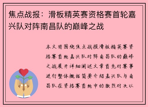 焦点战报：滑板精英赛资格赛首轮嘉兴队对阵南昌队的巅峰之战