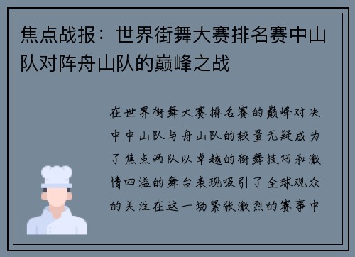 焦点战报：世界街舞大赛排名赛中山队对阵舟山队的巅峰之战
