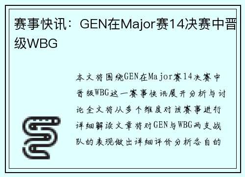 赛事快讯：GEN在Major赛14决赛中晋级WBG