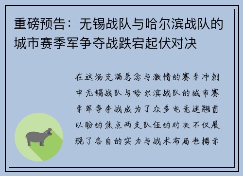重磅预告：无锡战队与哈尔滨战队的城市赛季军争夺战跌宕起伏对决