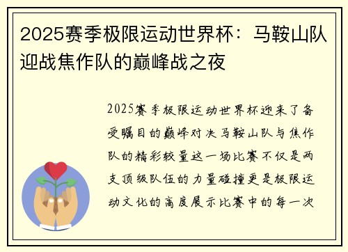 2025赛季极限运动世界杯：马鞍山队迎战焦作队的巅峰战之夜