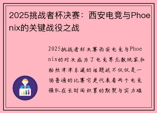 2025挑战者杯决赛：西安电竞与Phoenix的关键战役之战