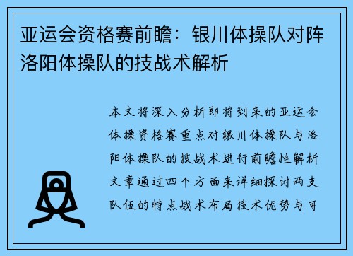 亚运会资格赛前瞻：银川体操队对阵洛阳体操队的技战术解析