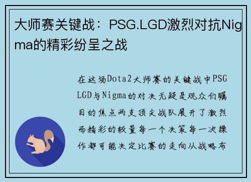 大师赛关键战：PSG.LGD激烈对抗Nigma的精彩纷呈之战