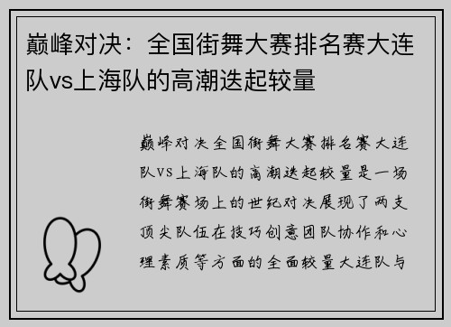 巅峰对决：全国街舞大赛排名赛大连队vs上海队的高潮迭起较量