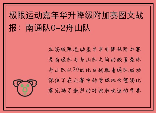 极限运动嘉年华升降级附加赛图文战报：南通队0-2舟山队