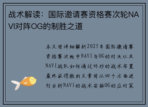 战术解读：国际邀请赛资格赛次轮NAVI对阵OG的制胜之道