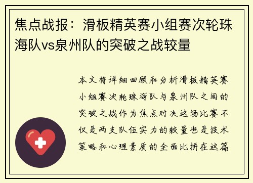 焦点战报：滑板精英赛小组赛次轮珠海队vs泉州队的突破之战较量
