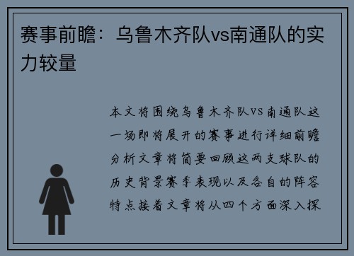 赛事前瞻：乌鲁木齐队vs南通队的实力较量
