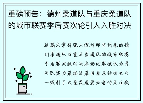 重磅预告：德州柔道队与重庆柔道队的城市联赛季后赛次轮引人入胜对决